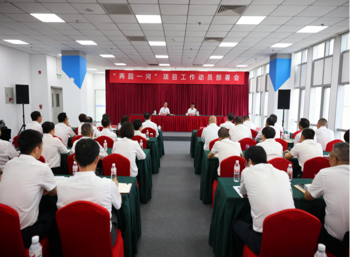AK网页版召开“两园一河”项目工作动员部署会